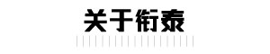 关于衔泰